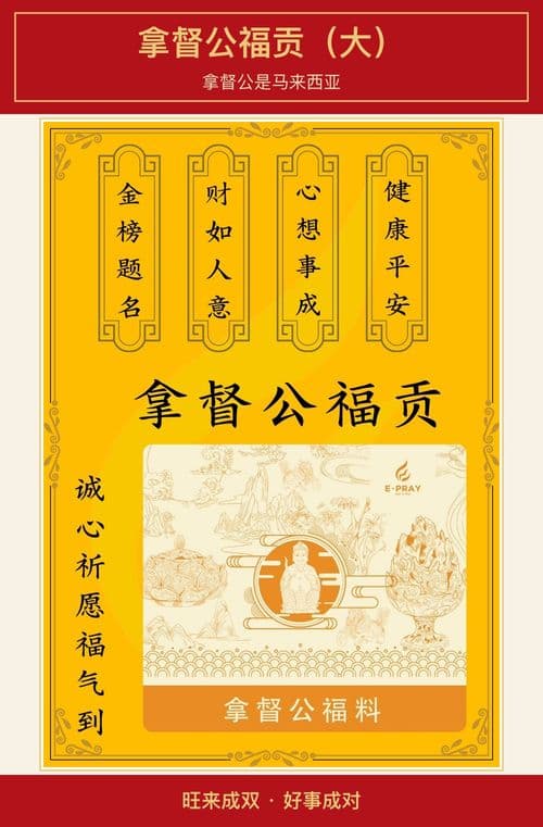 拿督公福贡（大）