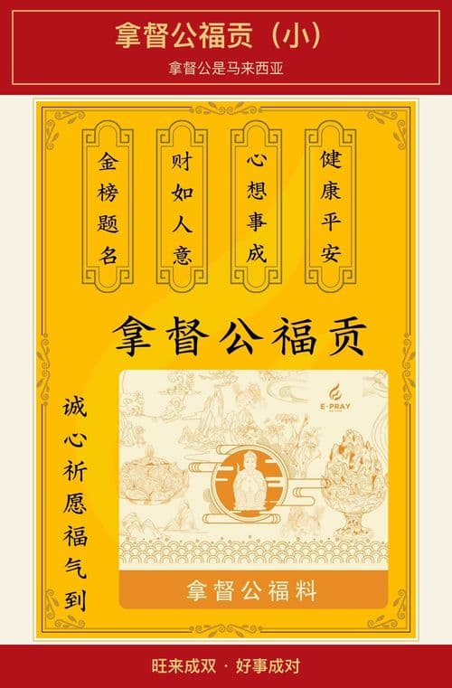 拿督公福贡（小）