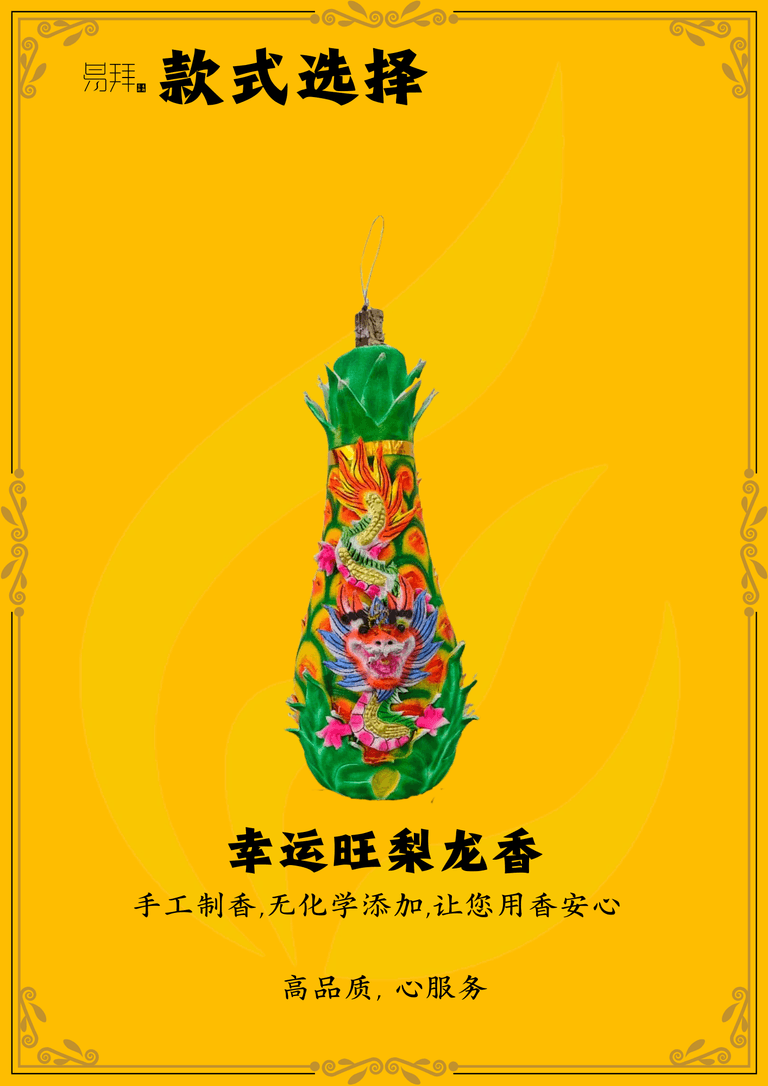 幸运旺梨龙香