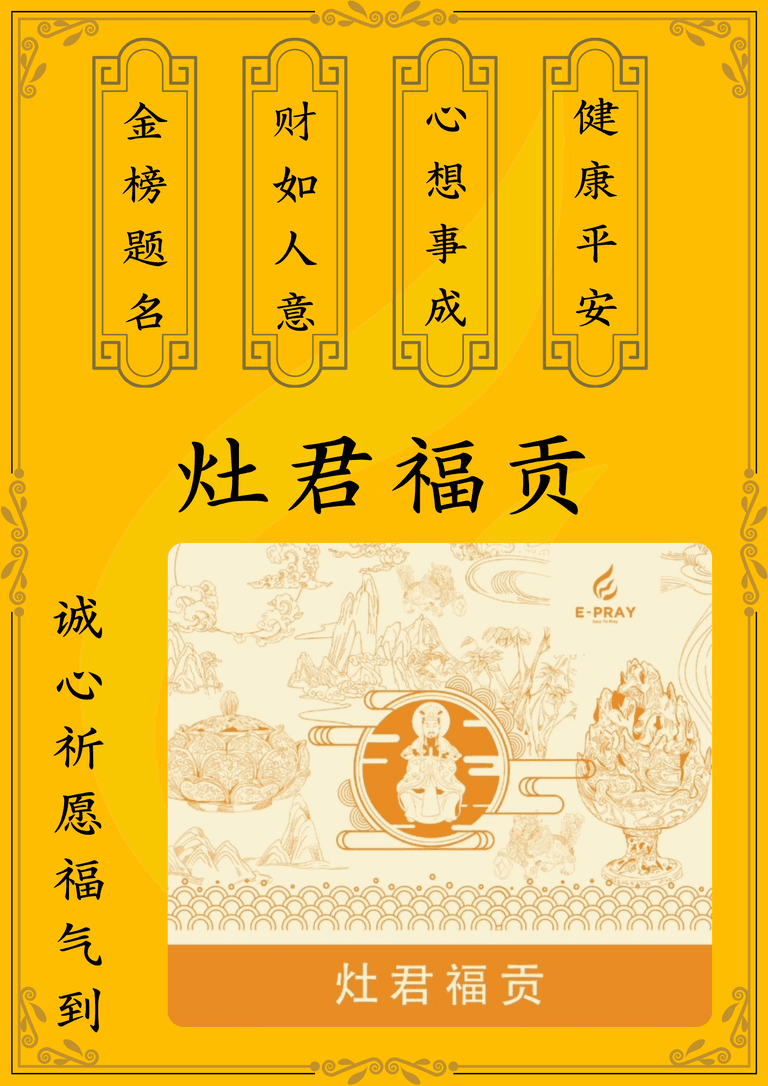 灶君福贡