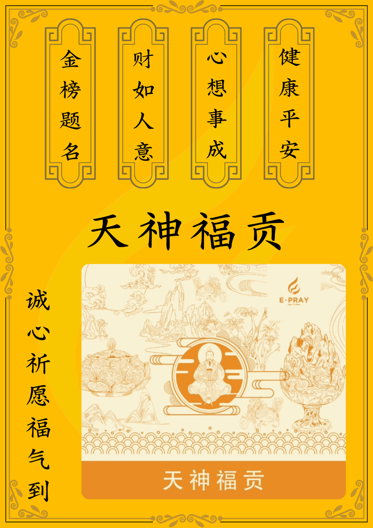 天神福贡