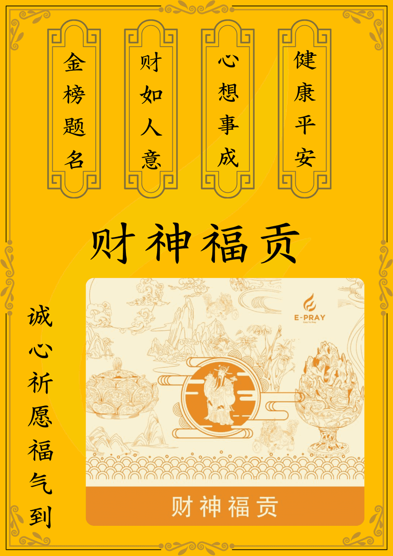 财神爷福贡