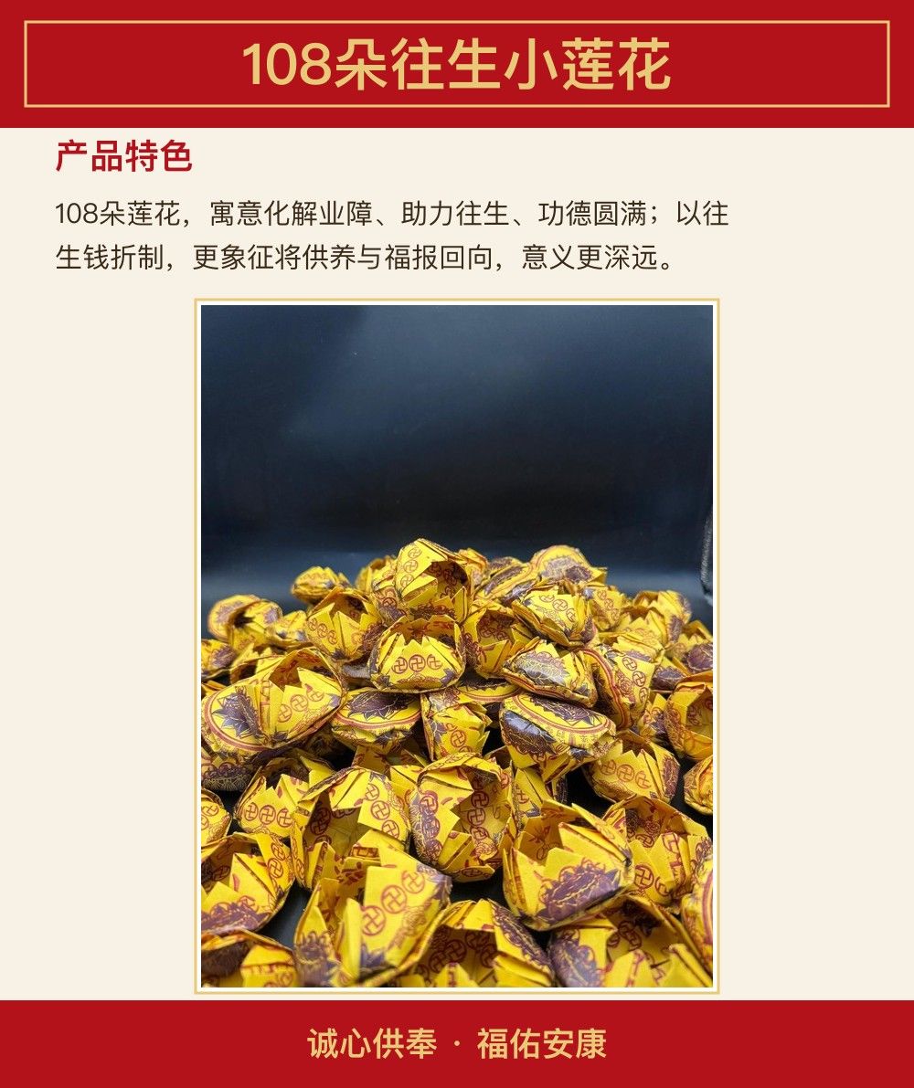 108朵往生小莲花 图文详情 3