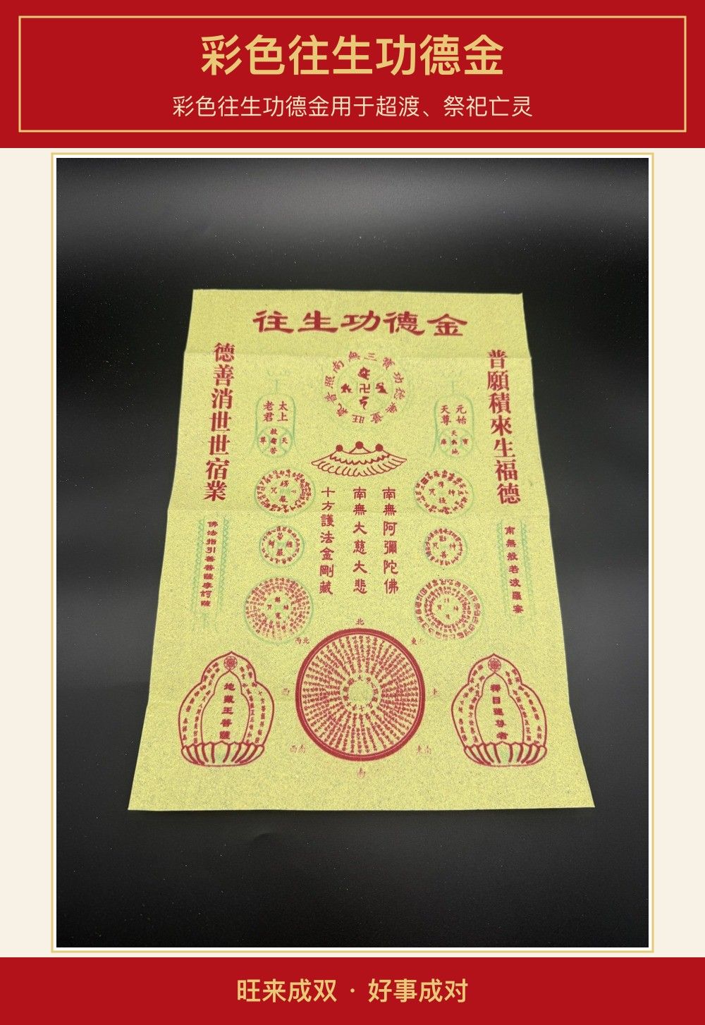 彩色往生功德金 图文详情 1