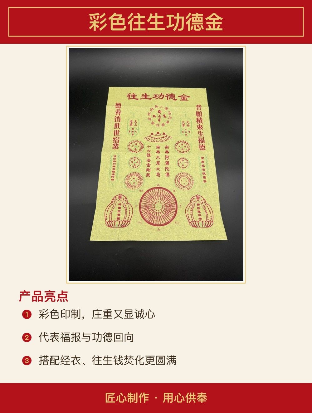 彩色往生功德金 图文详情 2