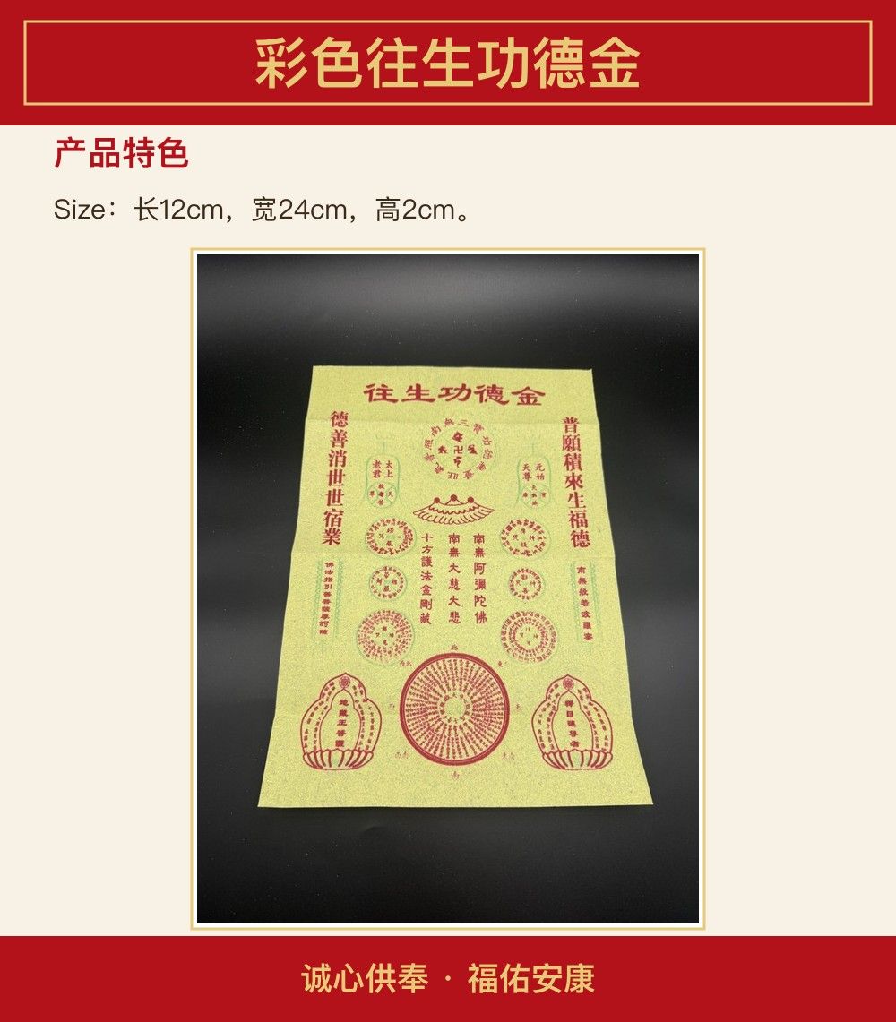 彩色往生功德金 图文详情 3