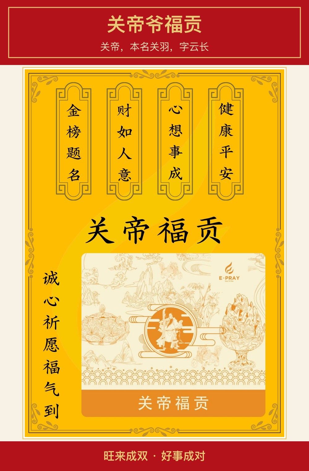 关帝爷福贡 图文详情 1