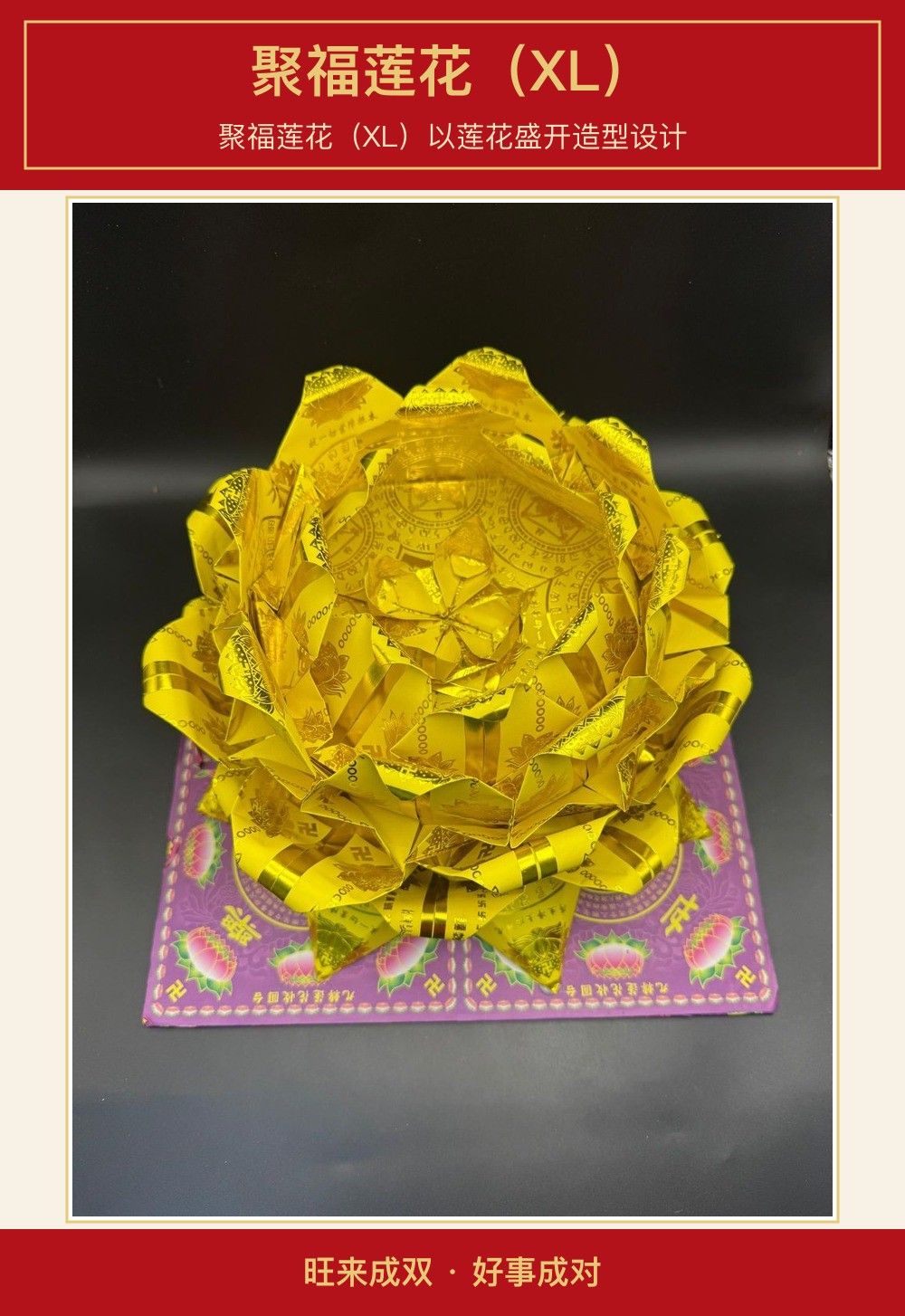 聚福莲花(XL) 图文详情 1
