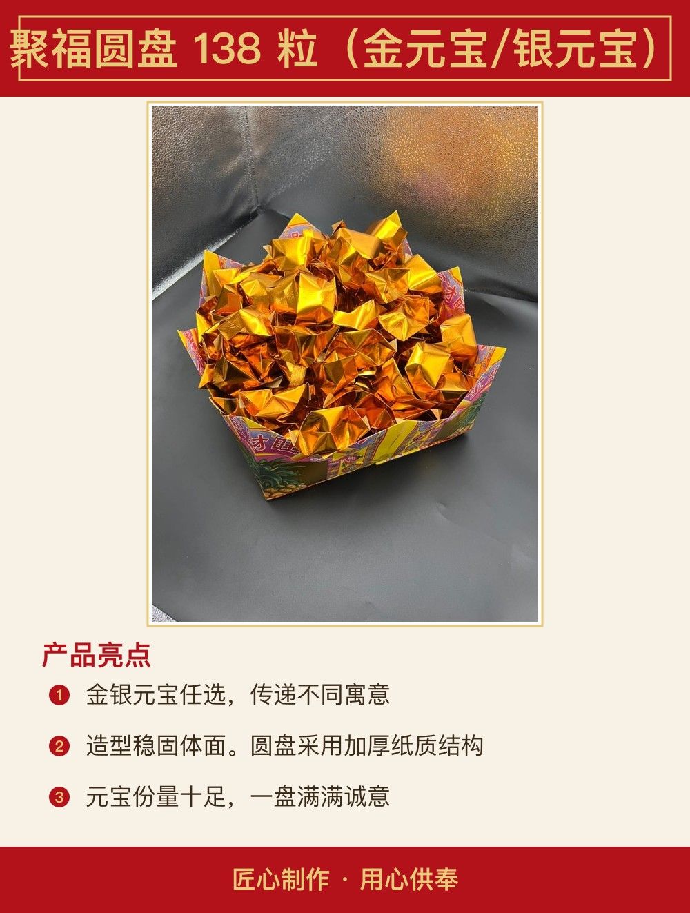聚福圆盘 138 粒(金元宝/银元宝) 图文详情 2