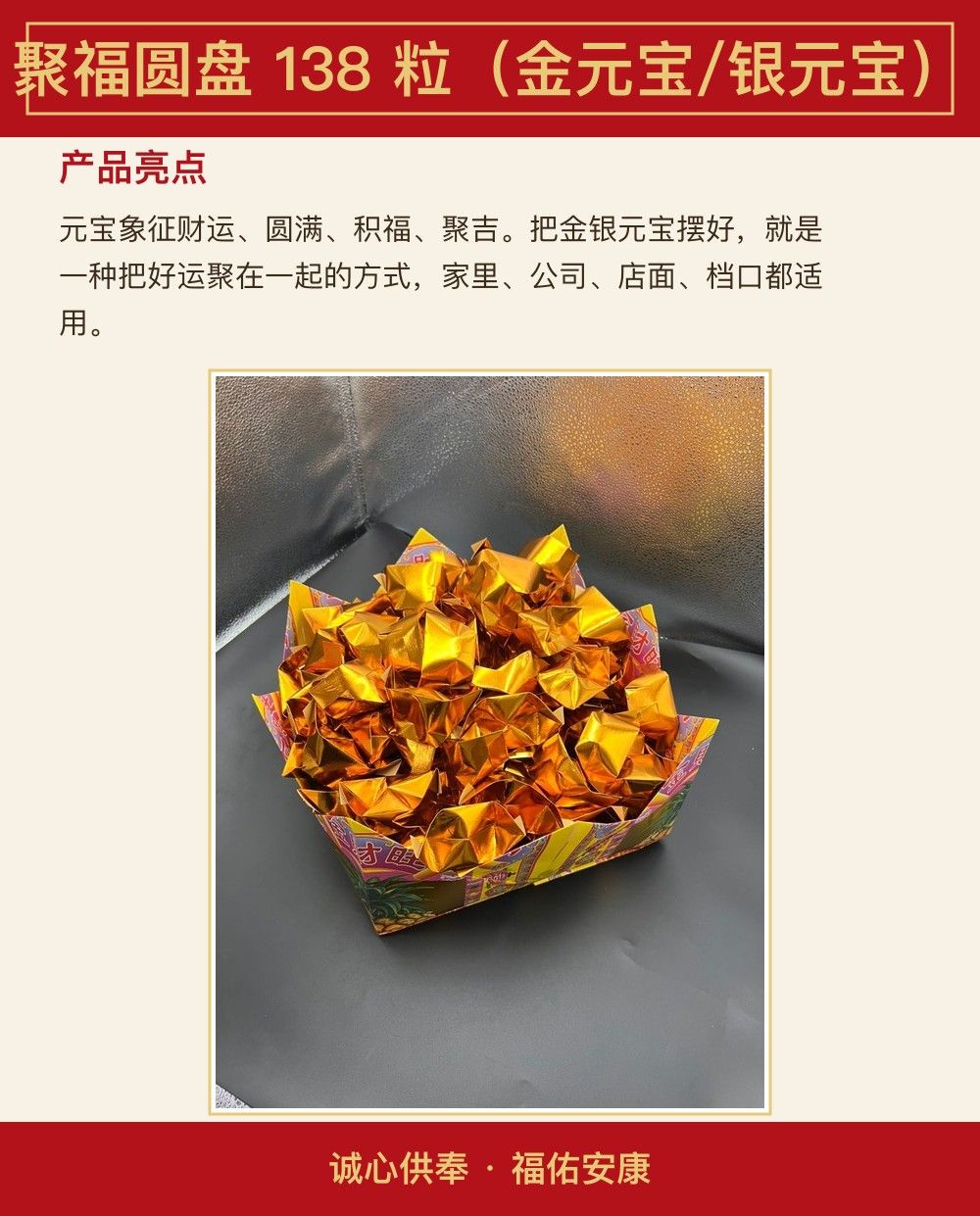 聚福圆盘 138 粒(金元宝/银元宝) 图文详情 3