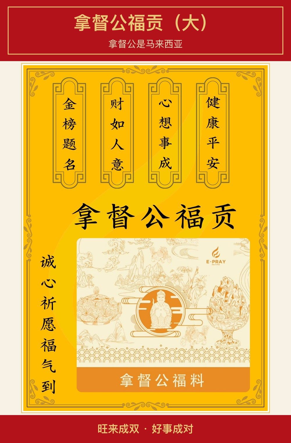 拿督公福贡(大) 图文详情 1