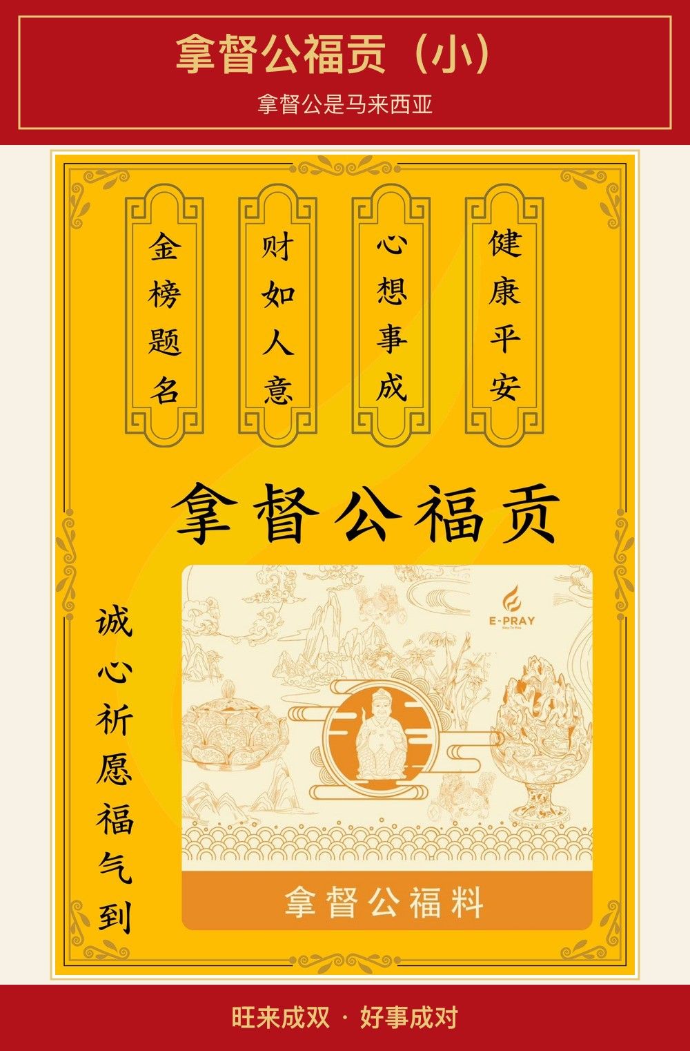拿督公福贡（小） 图文详情 1
