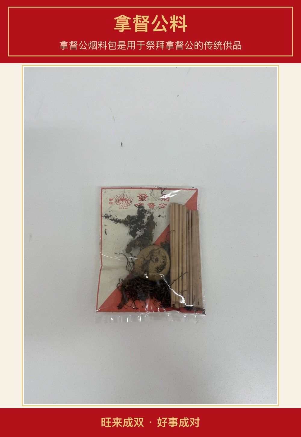 拿督公料 图文详情 1