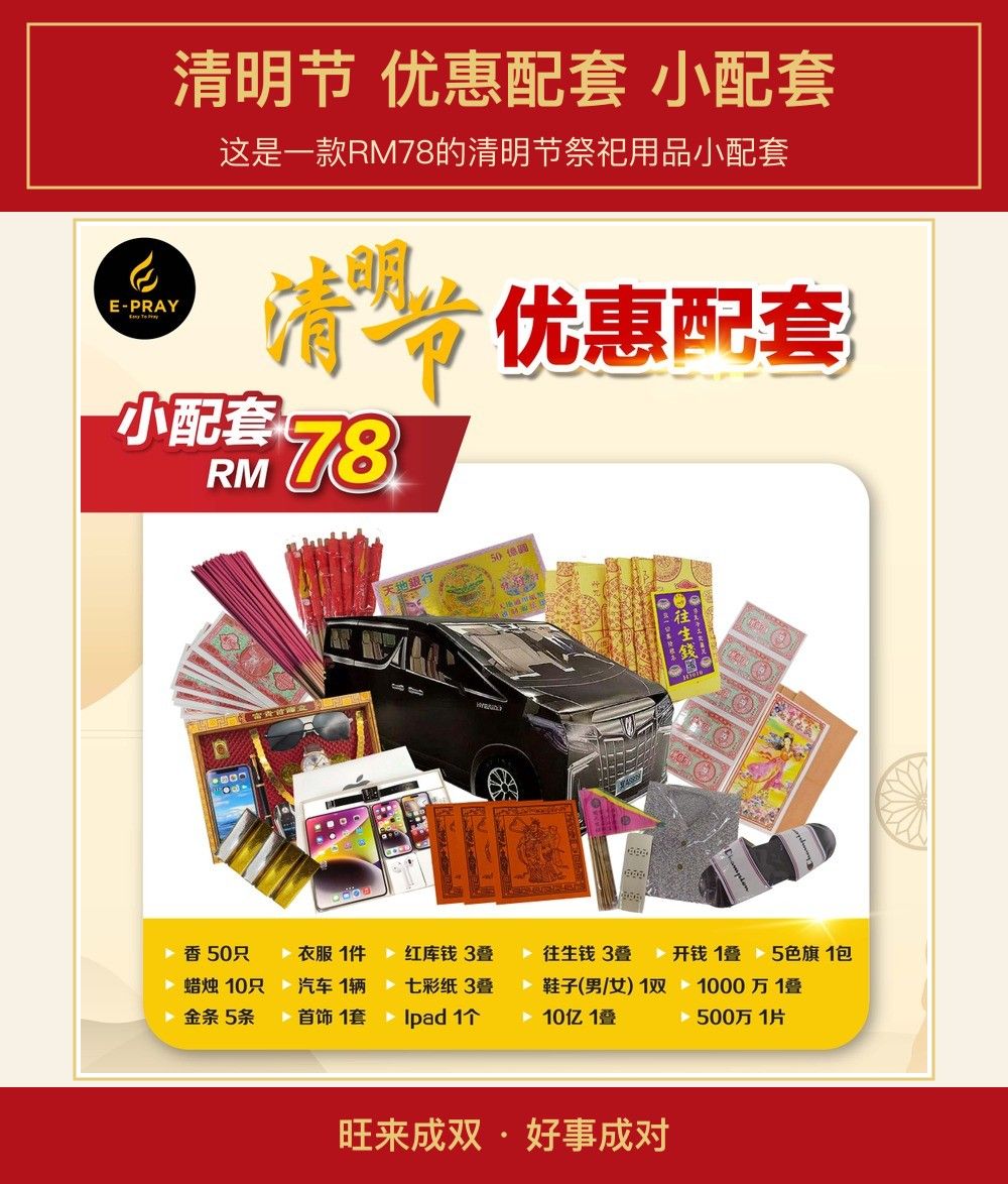 清明节 优惠配套 小配套 图文详情 1