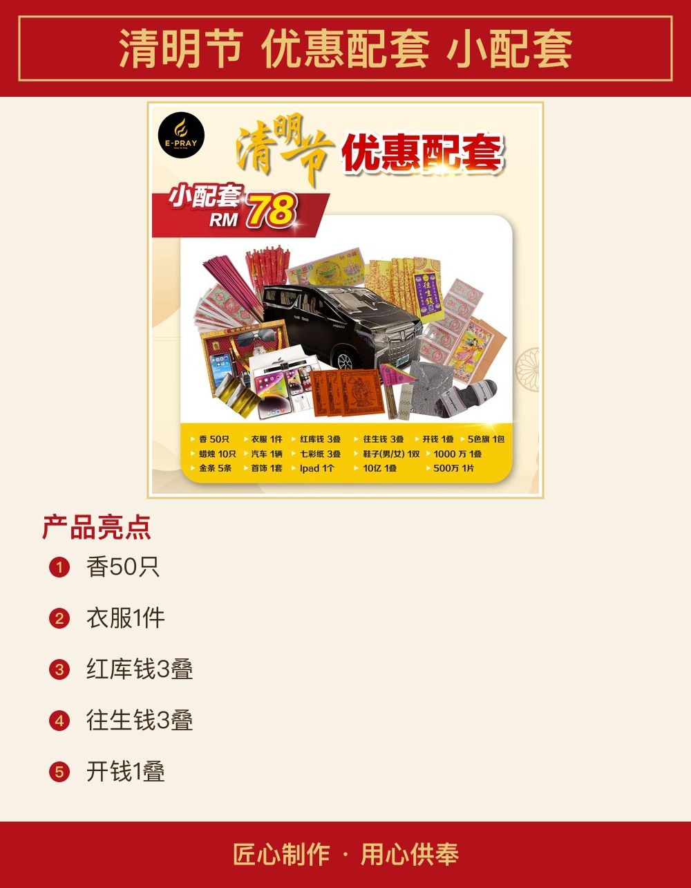 清明节 优惠配套 小配套 图文详情 2