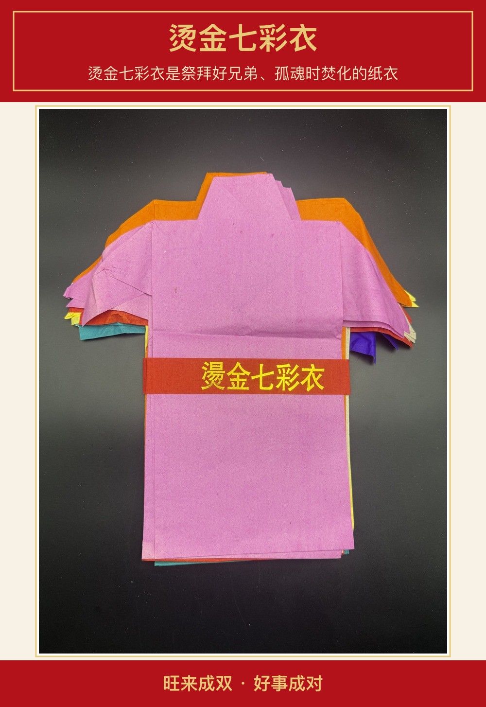 烫金七彩衣 图文详情 1