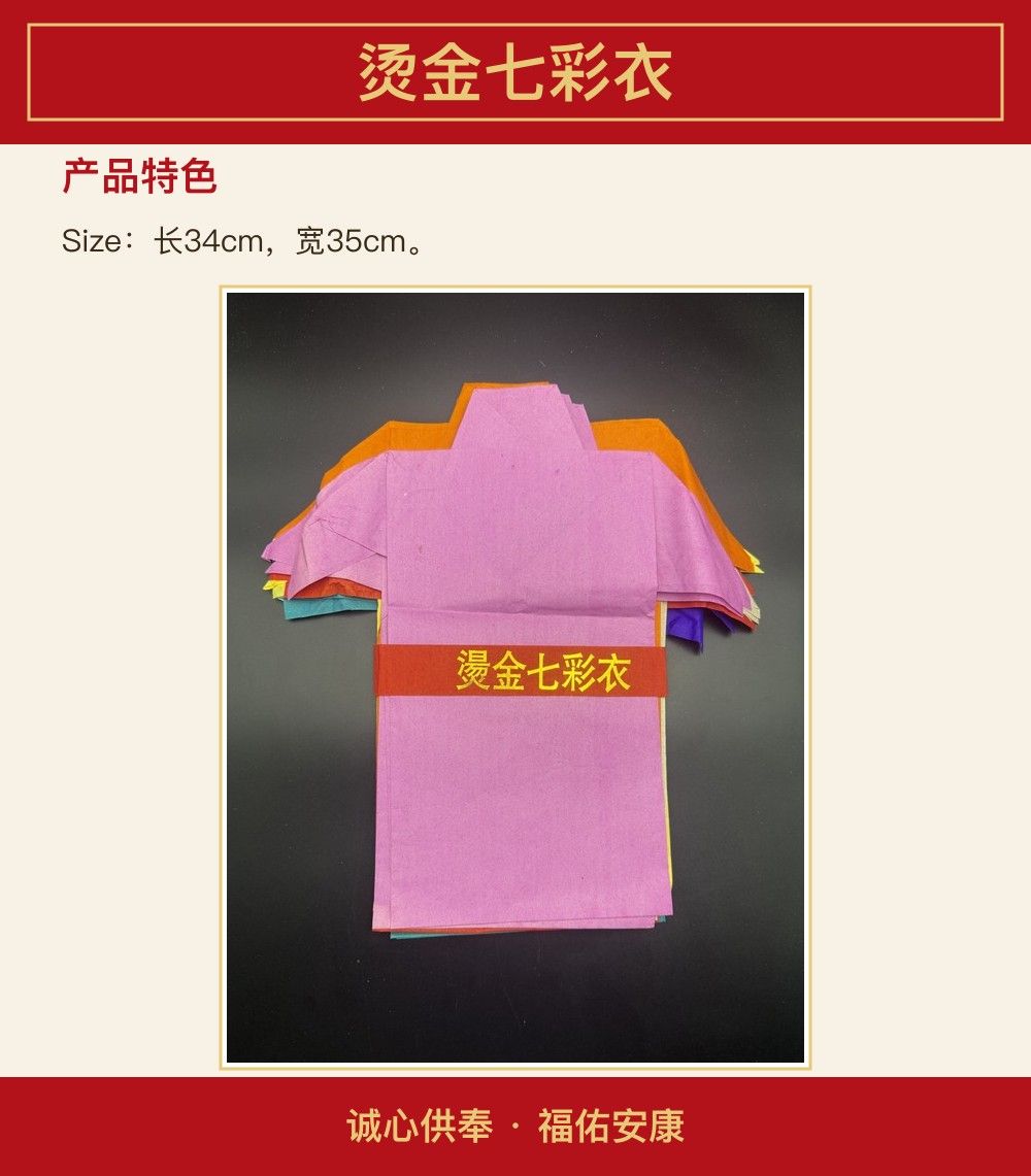 烫金七彩衣 图文详情 3