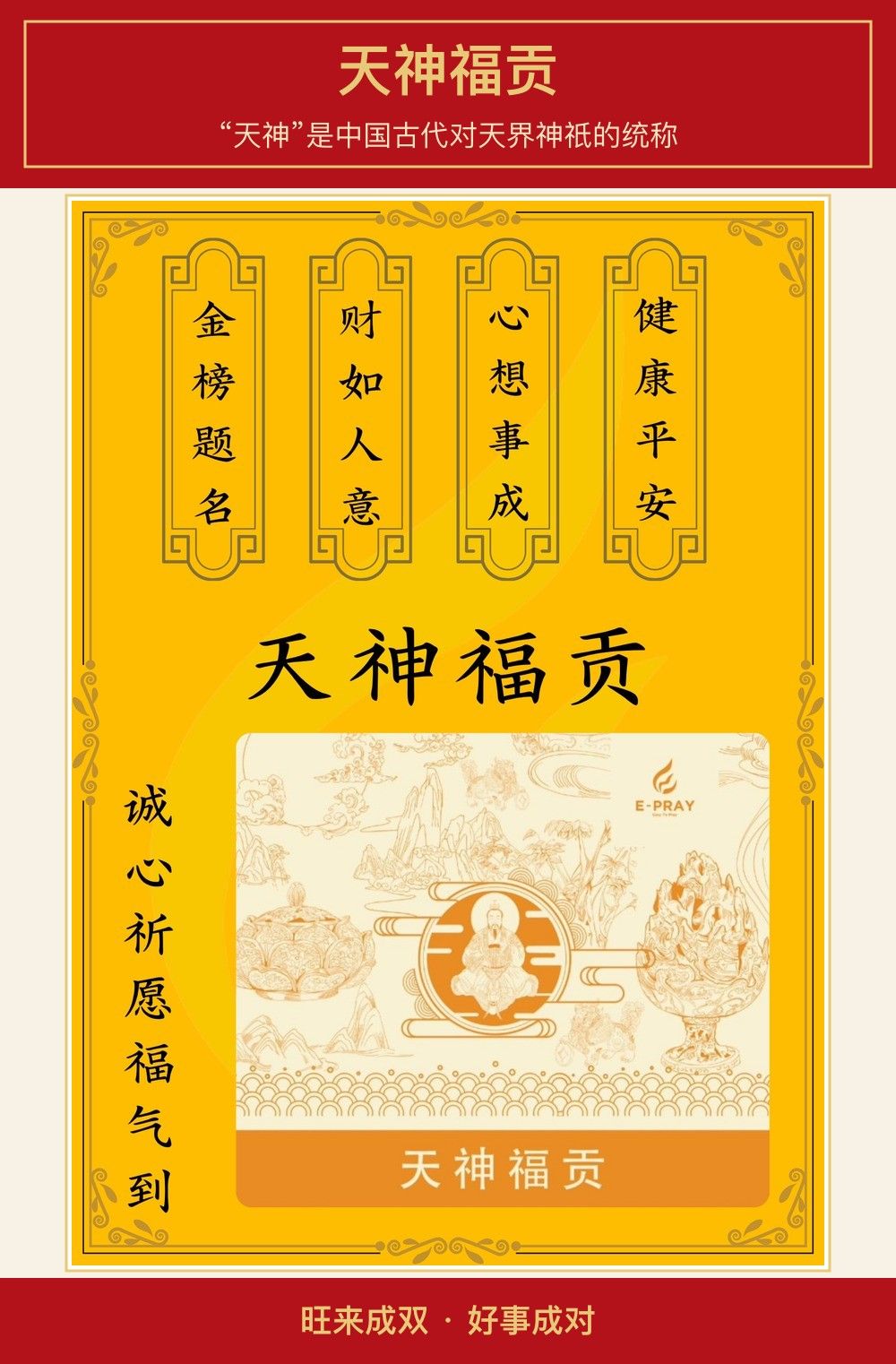 天神福贡 图文详情 1