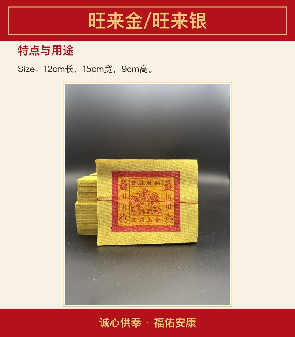 旺来金/旺来银 图文详情 3