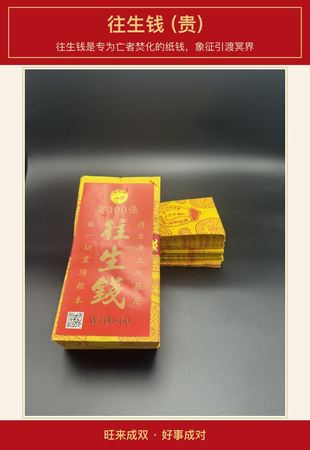 往生钱 (贵) 图文详情 1