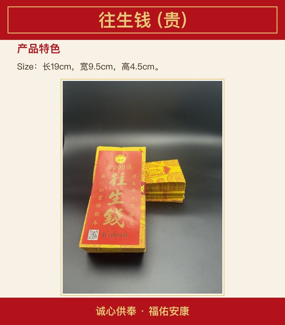 往生钱 (贵) 图文详情 3