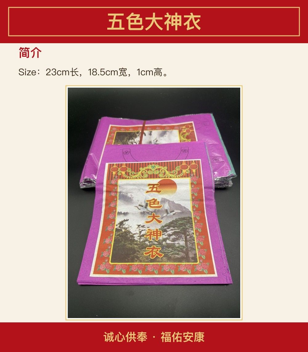 五色大神衣 图文详情 3