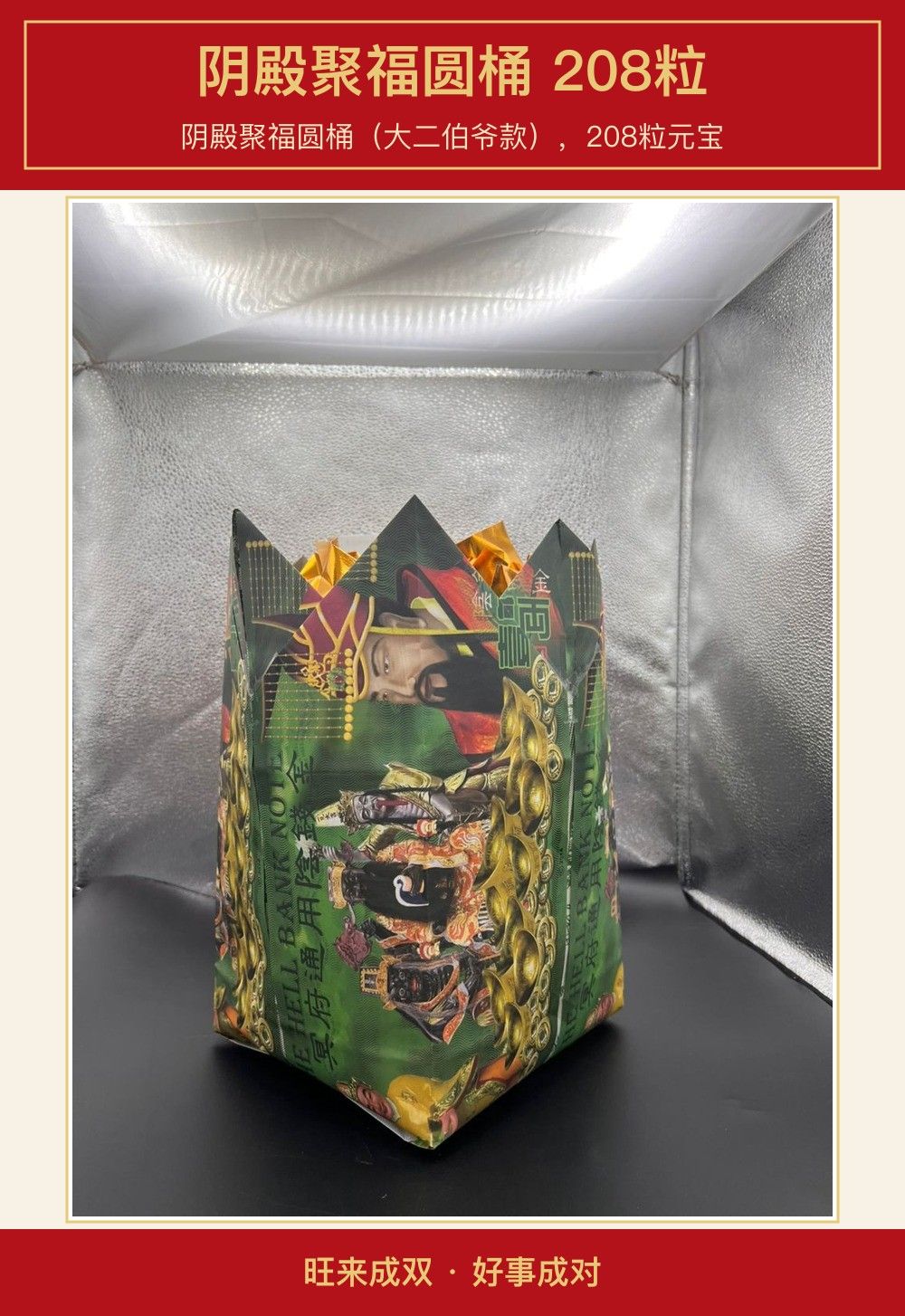阴殿聚福圆桶 208粒 图文详情 1