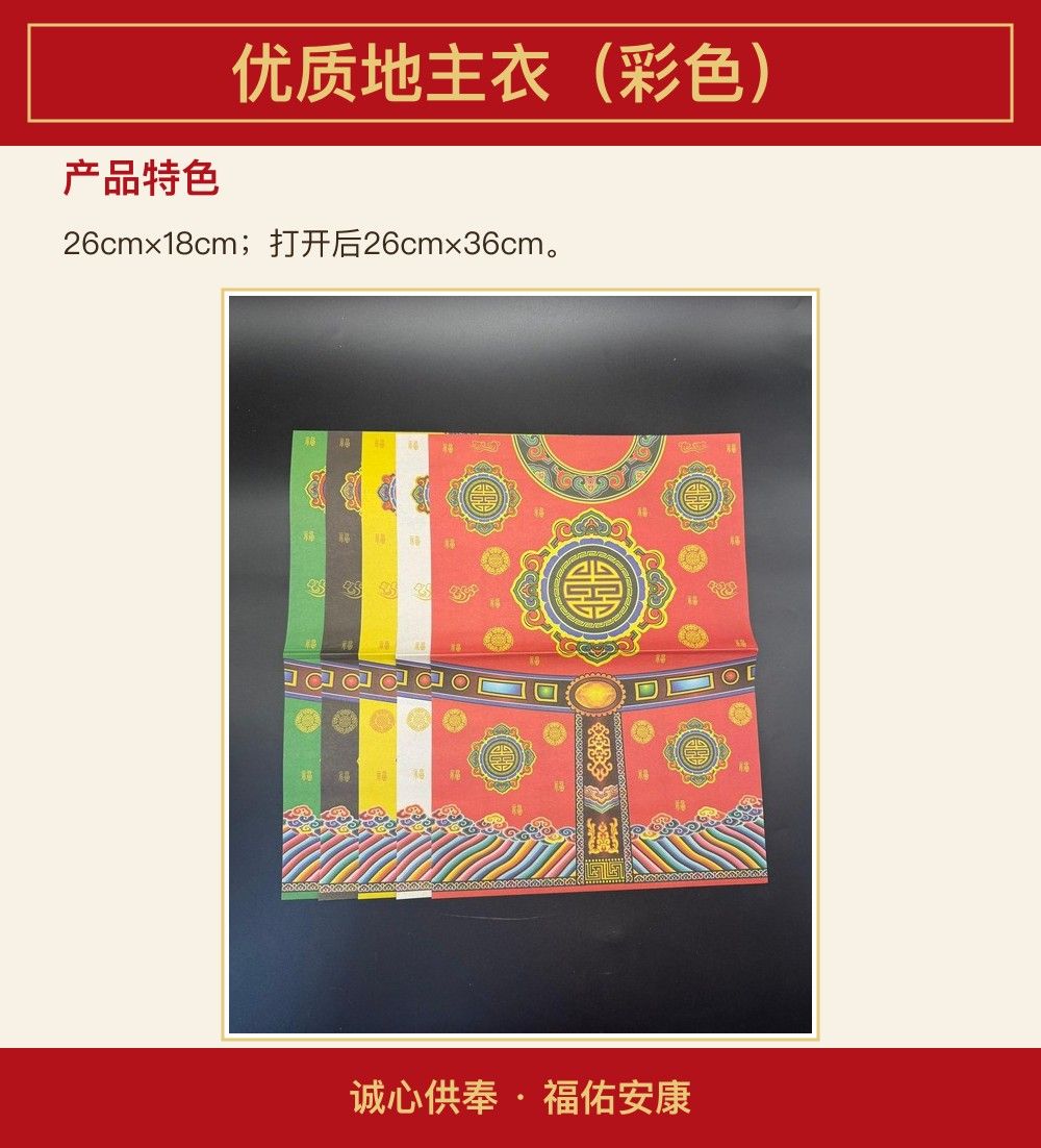 优质地主衣（彩色） 图文详情 3