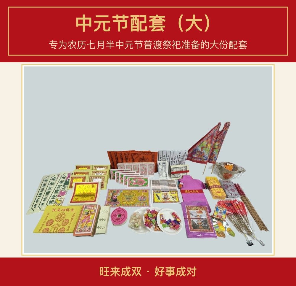 中元节配套(大) 图文详情 1