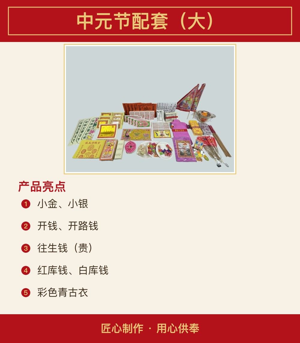 中元节配套(大) 图文详情 2