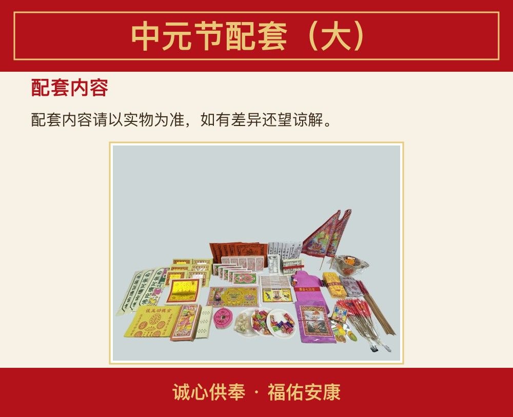 中元节配套(大) 图文详情 3