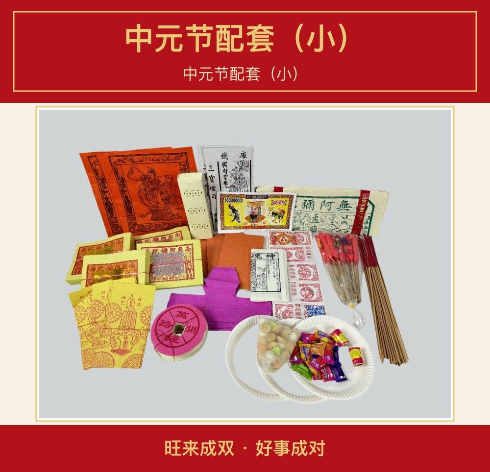 中元节配套(小) 图文详情 1