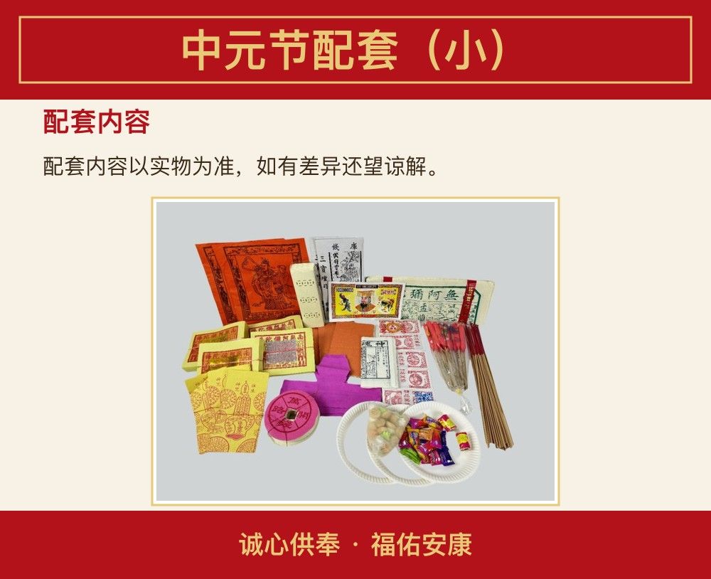 中元节配套(小) 图文详情 3